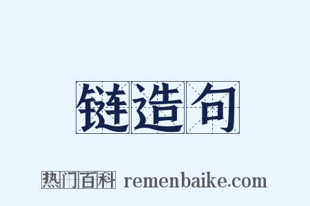 链造句是什么意思的图片